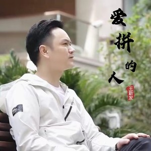 爱拼的人 (伴奏)