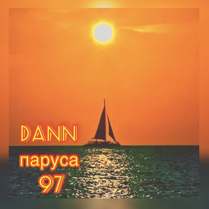 паруса 97