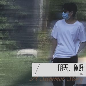 明天，你好