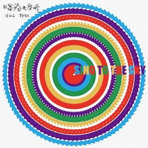 唱给天空听