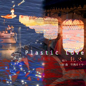 Plastic Love 塑爱