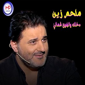 Dakhlel Wel Hawa Shemaly (Live)