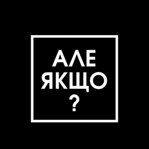 Але якщо