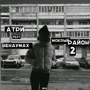 Мокрый район 2 (feat. Ненаумах)