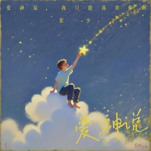 爱神说 (伴奏)