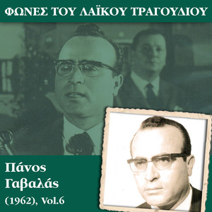 Φωνές του λαϊκού τραγουδιού, Πάνος Γαβαλάς (1962) , Vol.6