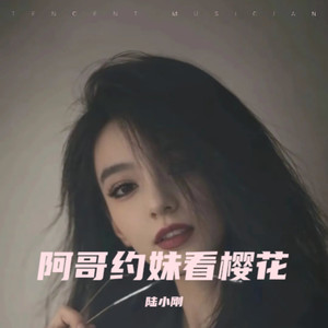 阿哥约妹看樱花