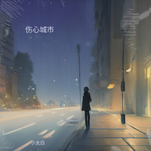 伤心城市