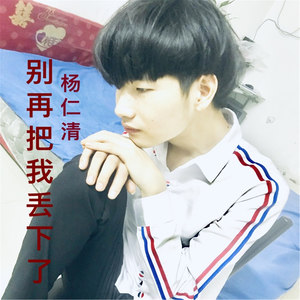 别再把我丢下了