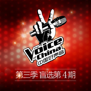 中国好声音第三季 第4期