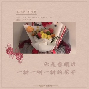 你是春暖后一树一树一树的花开