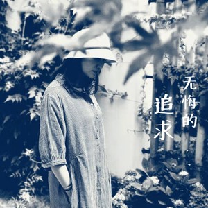 绿叶对根的情意