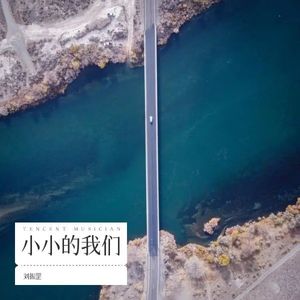 小小的我们 (Demo)