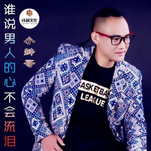 谁说男人的心不会流泪