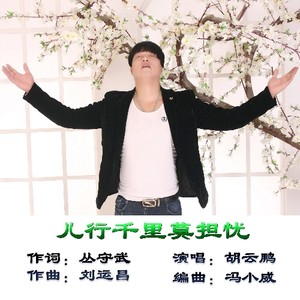 儿行千里莫担忧