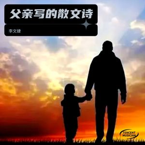 父亲写的散文诗