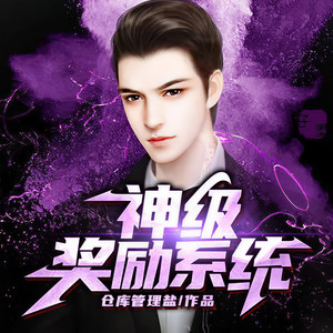 小酷说书 - 第0022集 一言不合就打赏？！