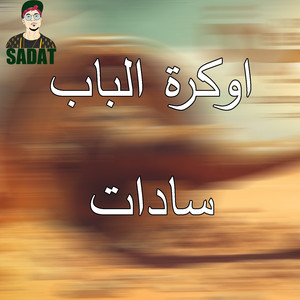 اوكرة الباب