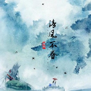 清风不眷