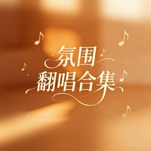 恒星的恒心 (氛围R&B)封面