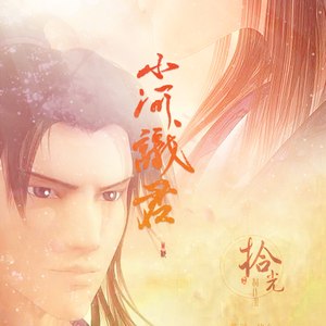 拾光制作组 - 山河识君 (女版)