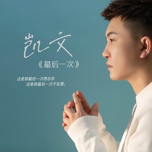 凯文 - 最后一次 (伴奏)