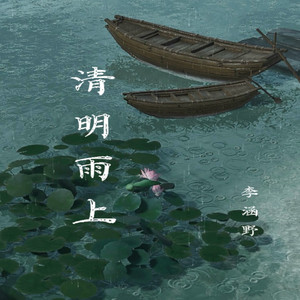 清明雨上