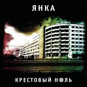 Крестовый ноль (Explicit)