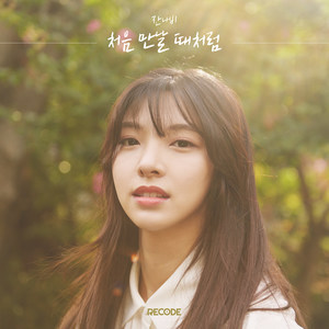 처음 만날때처럼 (像初次见面时一样)