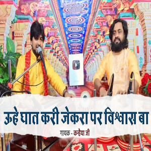 Uhe Ghat Kari Jekara Pe Vishvash Ba