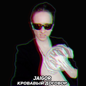 Кровавый договор (Explicit)