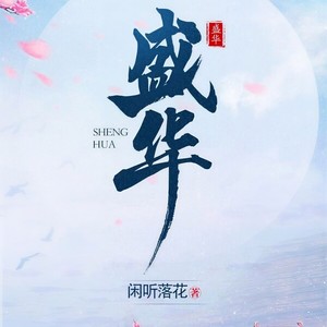 第92集_雪与火 (DJ长音频)封面