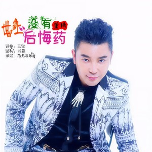 世上没有后悔药 (新版)