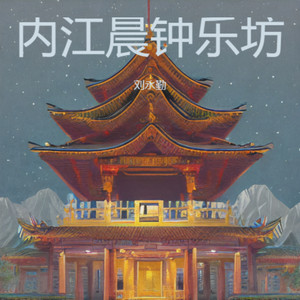 人间烟火里的诗伴奏 (伴奏)封面