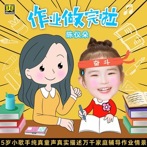 作业做完啦 (伴奏)
