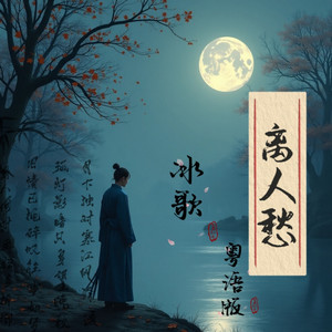 新寒江离人愁 (粤语版)