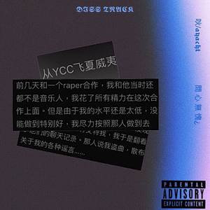 問 心 無 愧¿(SCY DISS)