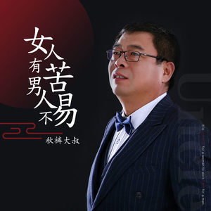 女人有苦男人不易 (DJ何鹏版)