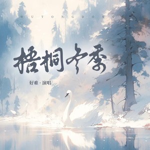 梧桐冬季