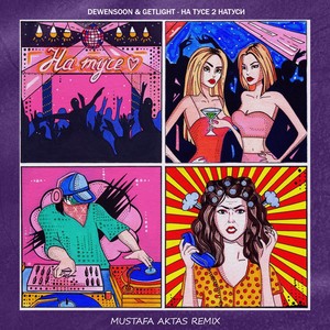На тусе 2 Натуси (Mustafa Aktas Remix)