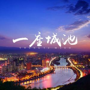 一座城池 (Prod by 米狗)
