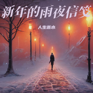 人生逝水 - 新年的雨夜信笺 (伴奏)