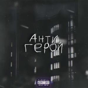 Антигерой (Explicit)