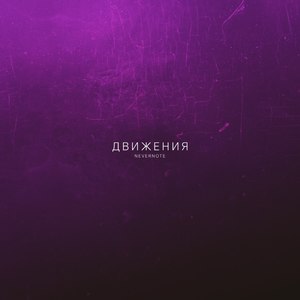 Движения (Explicit)