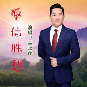 坚信胜利 (伴奏)