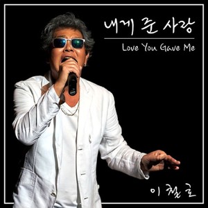 내게 준 사랑 (Love You Gave Me) (给我的爱)