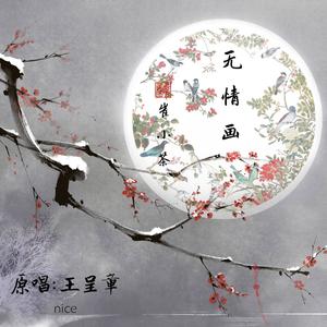 无情画 (COVER版)