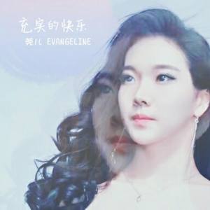 充实的快乐 (Remix)