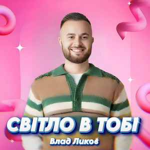 Світло в тобі