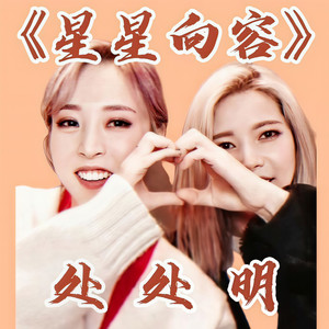 星星向容